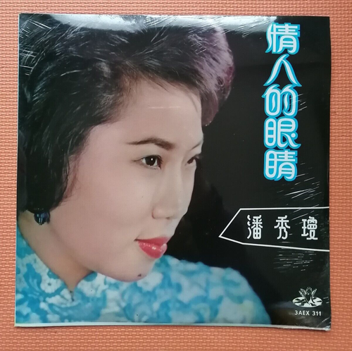 潘秀瓊 情人的眼睛 未拆天使長行唱片 Rare Hong Kong POON SOW KENG Lover's Eyes ANGEL 12" Record - Afbeelding 1 van 2