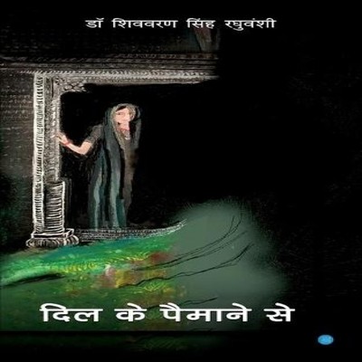 Dil ke paimane se Dr. Shivvaran Singh Raghuvanshi Paperback BlueR