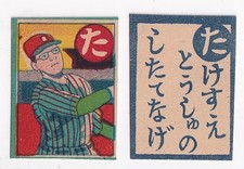 1950'   Japanese  MINI  Baseball KARUTA  Card ' TAKESUE '