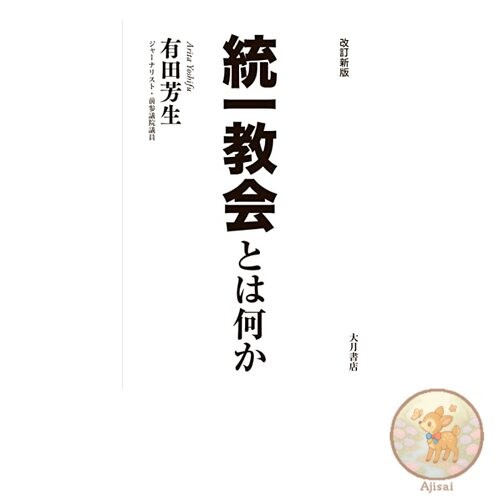 Book Revised New Edition: What is the Unification Church?