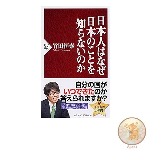 Why Japanese People Don't Know About Japan PHP Shinsho