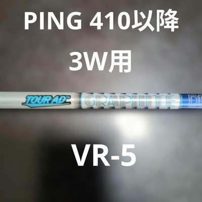 クラブ PING G410 SFT 3W Tour AD VR-5 S PING Tour AD VR-5 S Flex 3W Shaft f G410 Fairway Wood | eBay