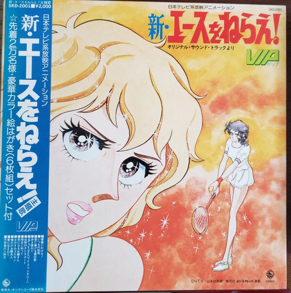 VIP (23) - 新・エースをねらえ！ / VG+ / LP, Ltd