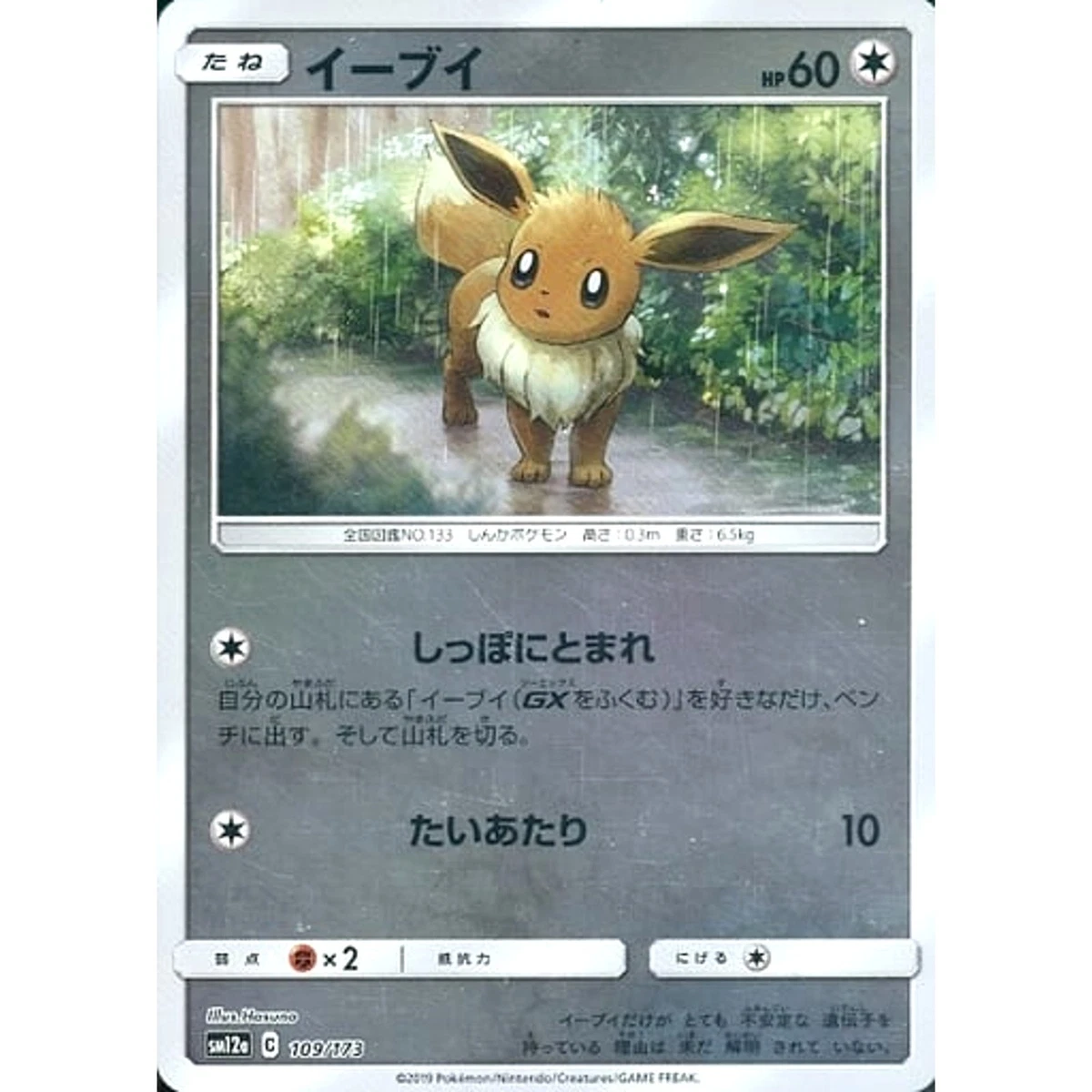Eevee 109/173 Sm12a: Tag Team GX: Tag All Stars for sale | eBay