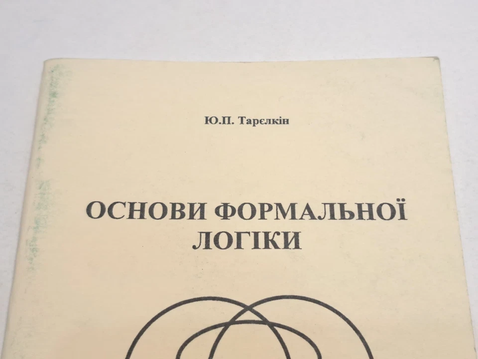Book Fundamentals Formal Logic 2001 in Ukrainian Sumy Study Guide - Image 4 of 4