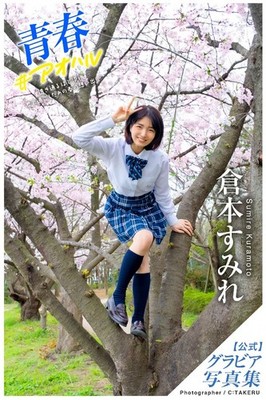 『-Sumire Kuramoto-　Photo Book』 #02_a　【Paperback】【114 pages.】　JAPANESE　JAPAN