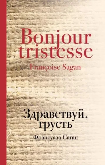 ЗДРАВСТВУЙ, ГРУСТЬ Саган Франсуаза Russian Book | EBay