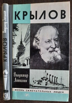 А.Н.Крылов. В.Липилин.  ЖЗЛ. 1983. A.N. Krylov. V. Lipilin.  Russian book.  (27)