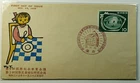1958  Japan 9th Int'l Child Welfare Research Conference First Day Cover SC #660