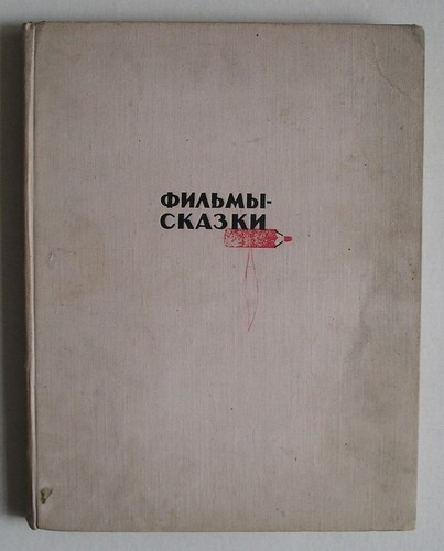 ФИЛЬМЫ-СКАЗКИ. СЦЕНАРИИ РИСОВАННЫХ ФИЛЬМОВ РУССКАЯ КНИГА *1963 RUSSIAN BOOK*