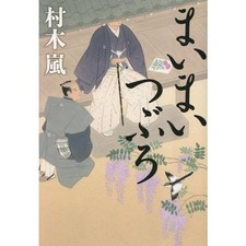Maimai Tsuro Hardcover Book Japanese Historical Novel Used