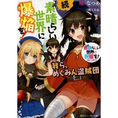 Zoku Kono Subarashii Sekai ni Bakuen o Book Kadokawa Japanese