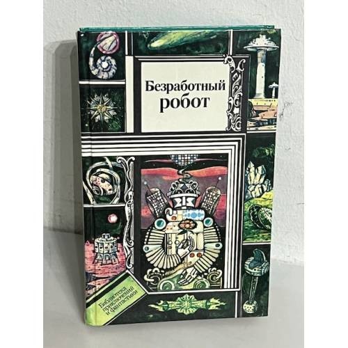 Безрабо́тный робот