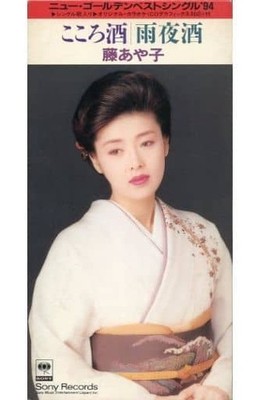 Fuji, Ayako - こころ酒/雨夜酒 CD Japan Import