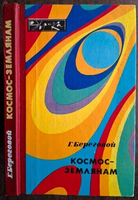 Космос-землянам. Г.Береговой. 1983. Space to earthlings.  (68).