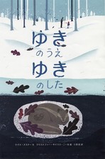 Above the Snow, Under the Snow (World Masterpiece Picture Book S... book form JP