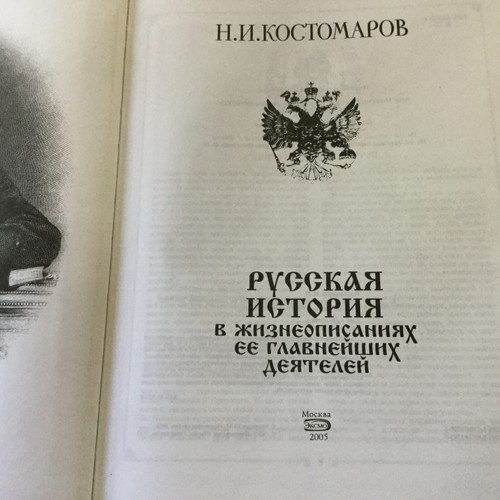 Russian History - Russian Leaders. Deluxe Edition. Detailed Russian History Book - Picture 2 of 12