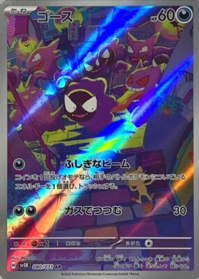 Gastly AR 080/071 sv5K - HOLO  Art Rare NM PCG/JAPANESE Pokemon Wild Force TCG
