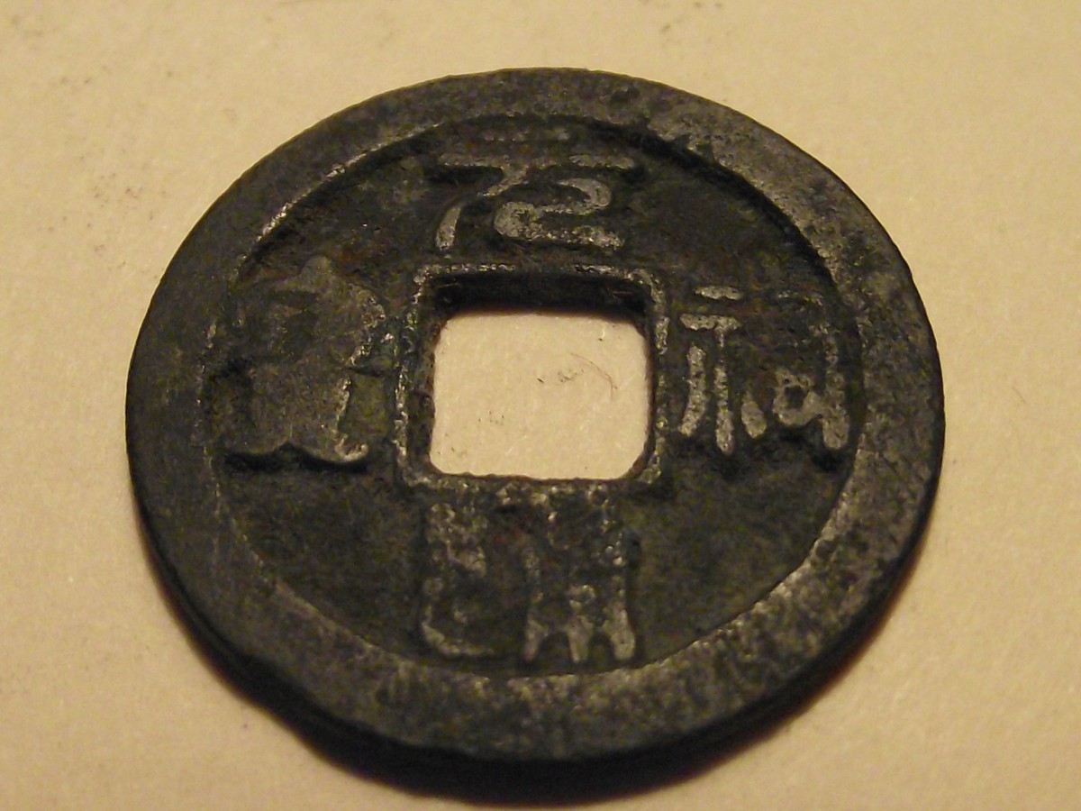 2988 China; Yuan Yu Tung Pao; 1086 Authentic Cast Copper | eBay