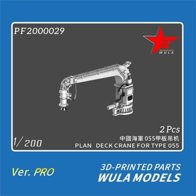 WULA MODELS PF2000029 1/200 PLAN DECK CRANE FOR TYPE 055 3D-PRINTED PARTS