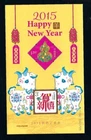CHINA 2014 2015 賀喜 NY#9  S/S  New Year of Ram Greeting Special Stamp   幸福美滿