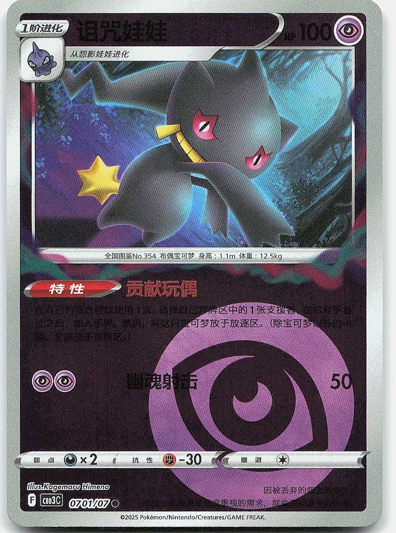 Banette - #0701/07 Gem Pack Volume 3 NM