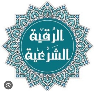 الرقية الشرعية باللغة العربية والإنجليزية   Ruqyah Shariah