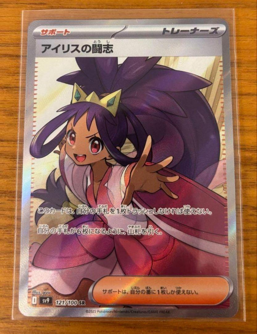 Iris's fighting spirit SR 121/100 SV9 Battle Partners Iris's fighting spirit SR 121/100 SV9 Battle Partners
