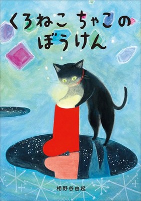 Yuki Ainoya Black Cat Chako`s Adventure (Paperback) (UK IMPORT)