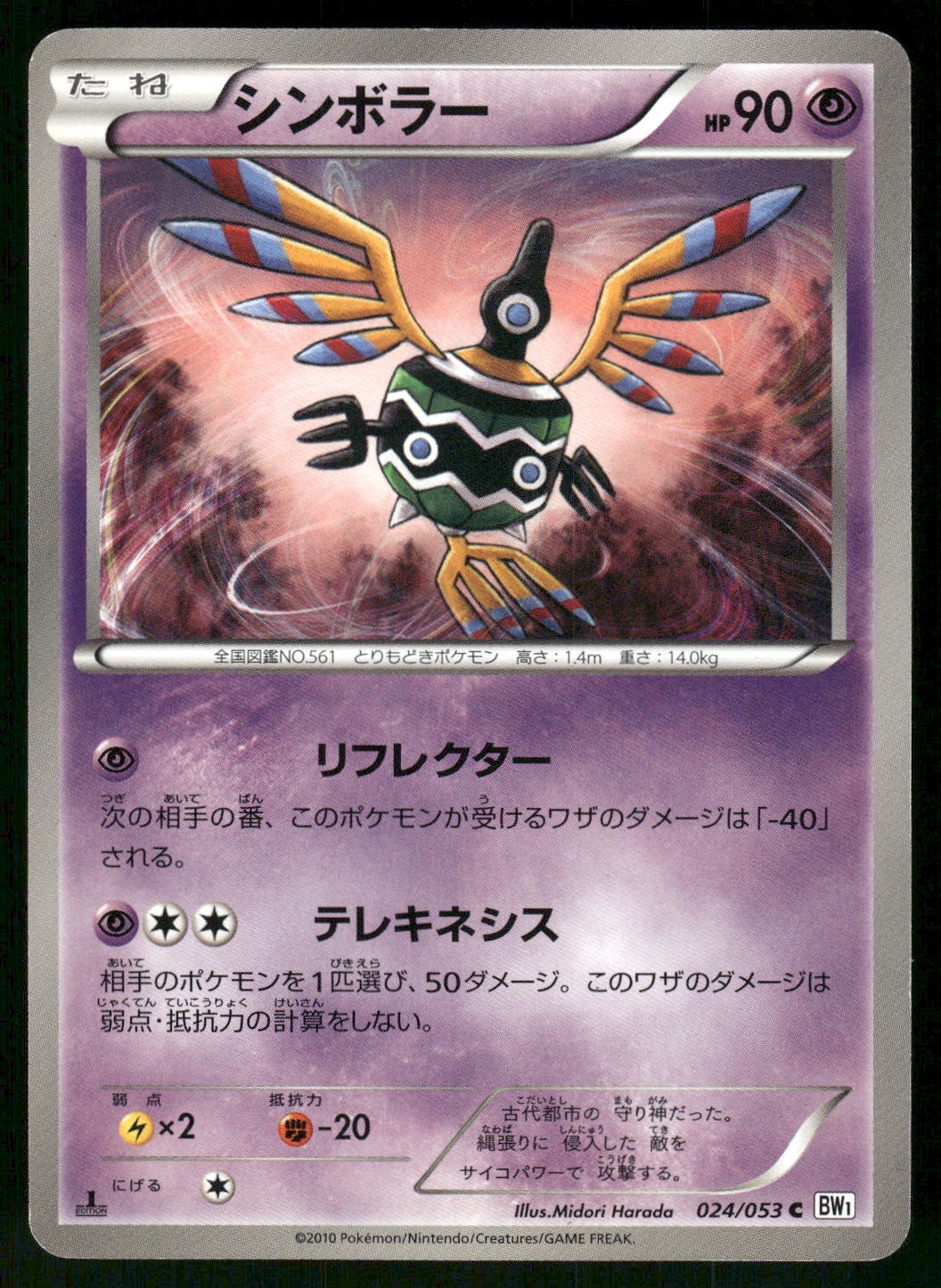 2010 Moderate Play Pokemon Sigilyph 024/053 White Collection BW1 Japanese