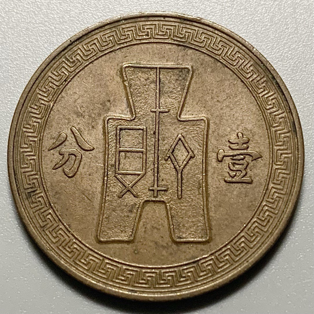 1937 (Yr 26) China Republic 1 Fen Cent Copper Coin