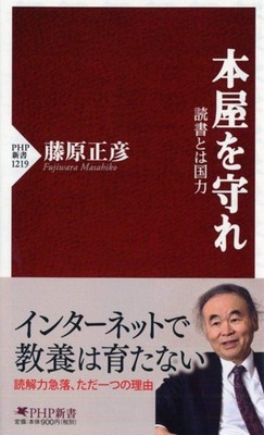 Protect Bookstores: Reading is National Power (PHP Shinsho) Masahiko Fujiwara
