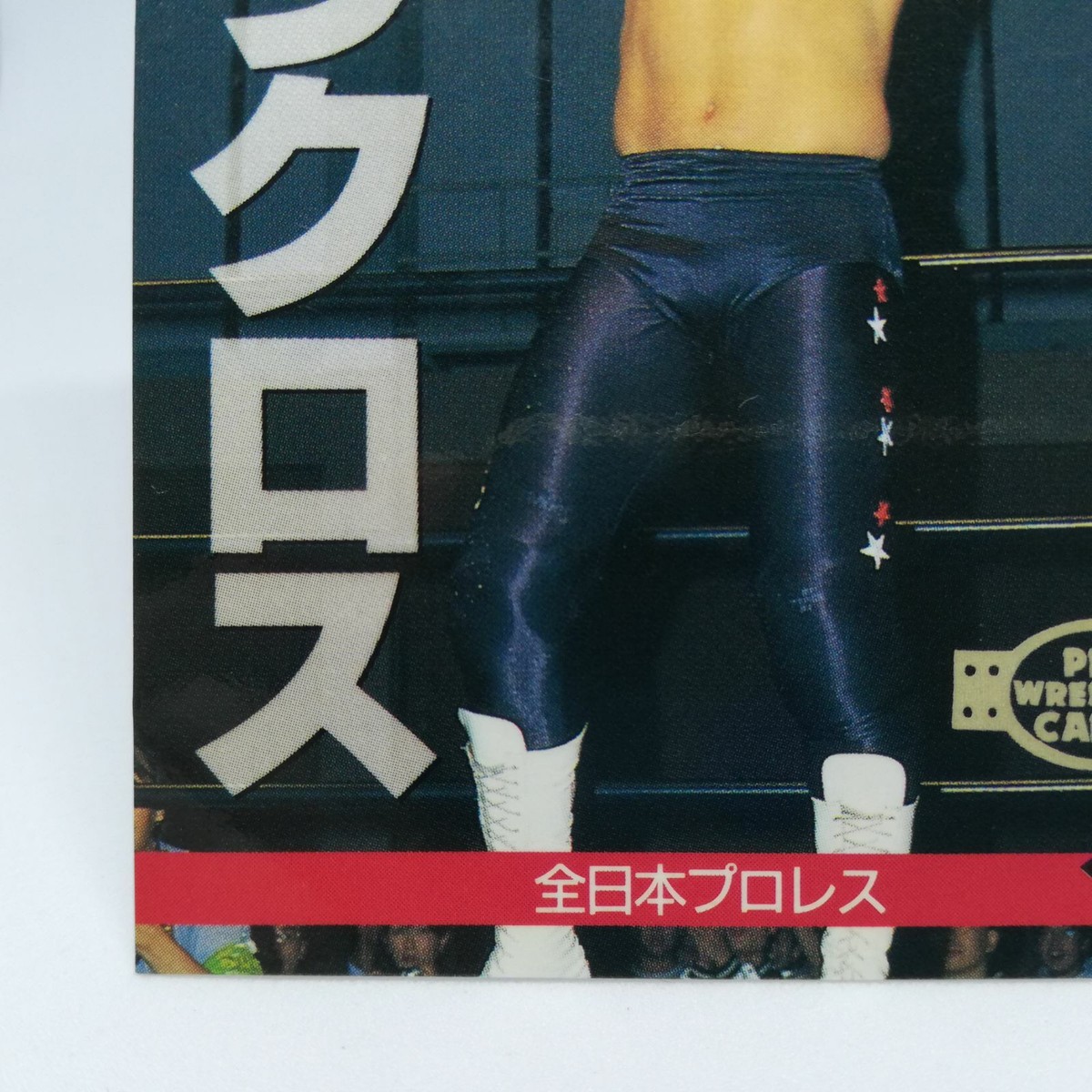 8/16限り【懐かし】ボディブレード 63 THE LACROSSE Japan Pro WREITLING CARD BBM96 1996 JAPAN