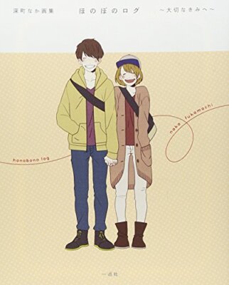 Naka Fukamachi Art Book: Honobono Log [Taisetsu na Kimi e Japanese Book Japan