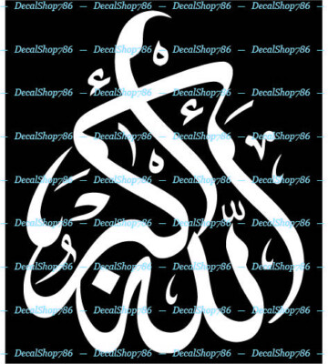 Allahu Akbar - God is Great - Style #5 - Vinyl Die-Cut Peel N' Stick Decals
