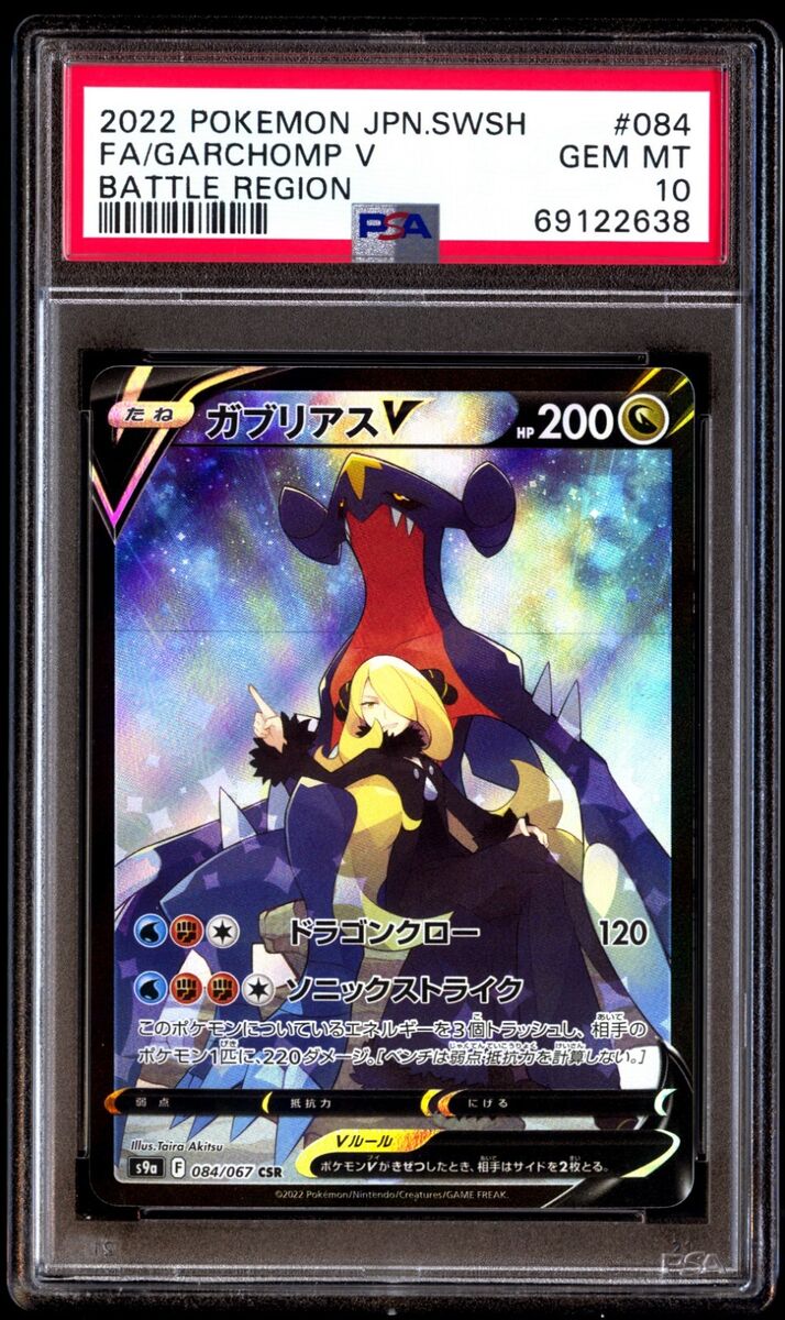 PSA10 ガブリアスV CSR 084/067 ポケカ トレーディングカード PSA10 ガブリアスV CSR 084/067 ポケカ トレーディングカード