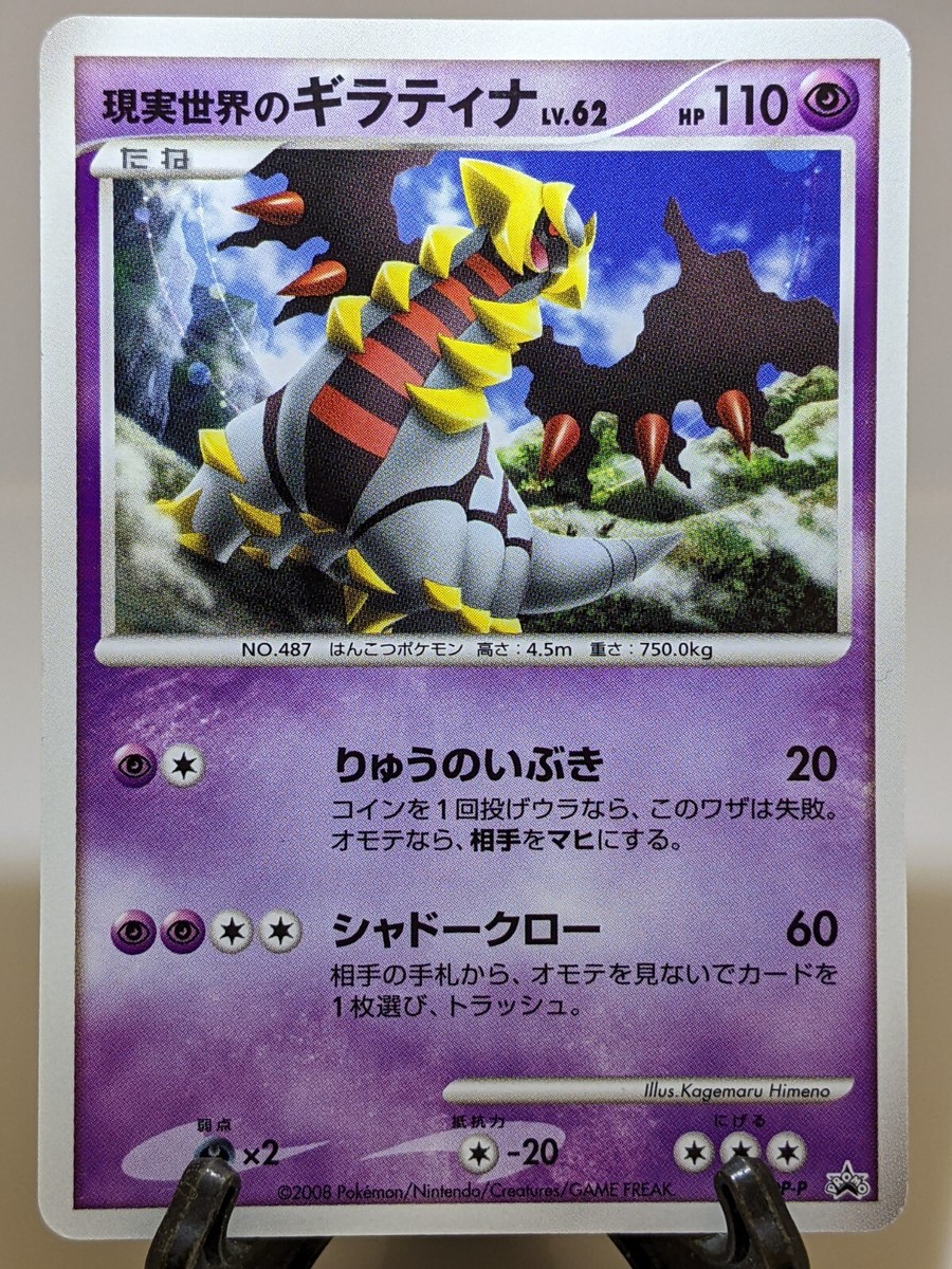 Real World's Giratina 109/DP-P 2008 Movie Promo Japanese
