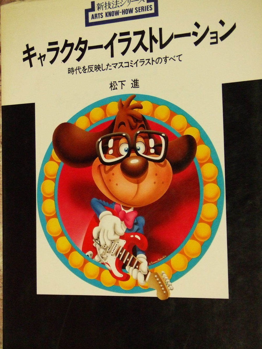 キャラクターイラストレーション 時代を反映したマスコミイラストの