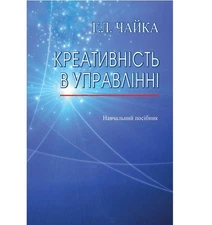 Book In Ukrainian Креативність в управлінні Галіна Чайка Halyna Chaika