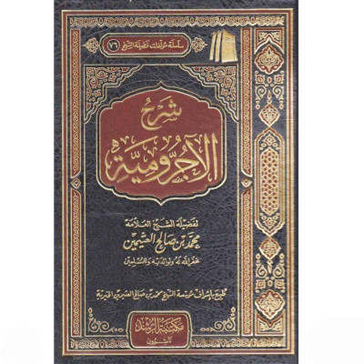Book Learning Arabic Grammar Ibn Othaimeen كتاب شرح الآجرومية للشيخ بن العثيمين