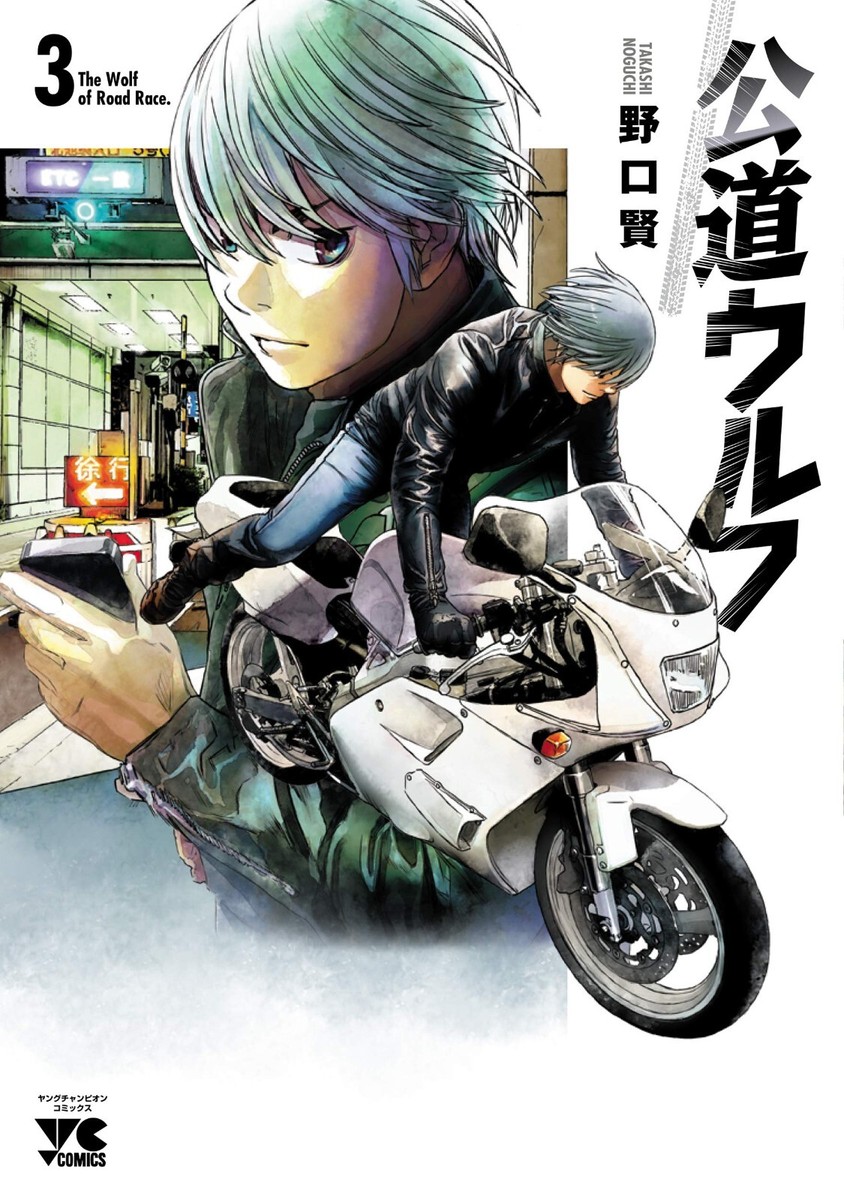 公道ウルフ 1〜15 全巻セット The Wolf of Rood Race 公道ウルフ 1〜15 全巻セット The Wolf of Rood Race