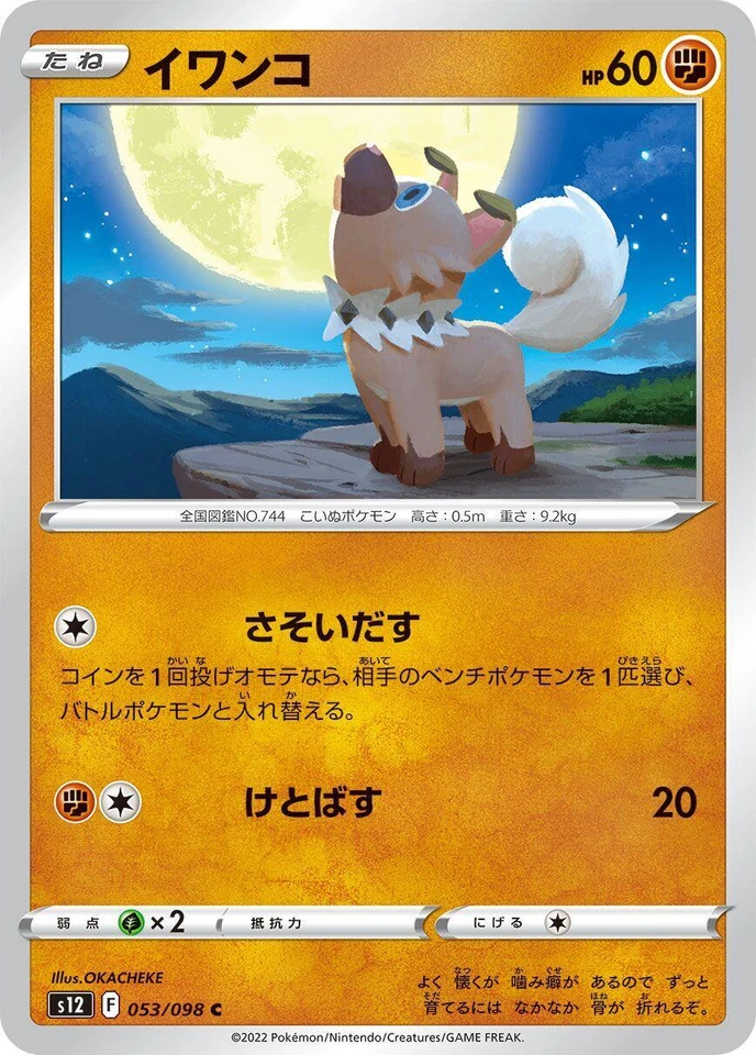 Rockruff 053/098 S12: Paradigm Trigger