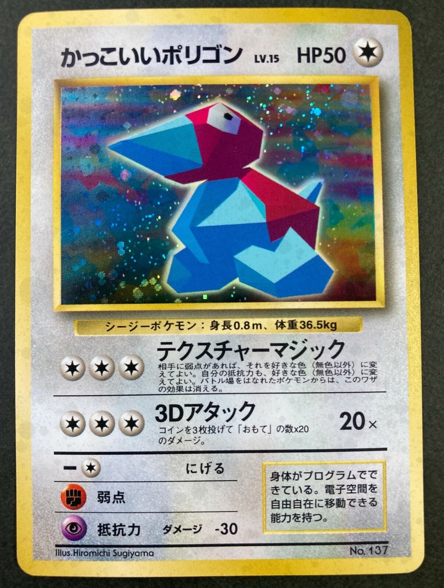 【旧裏面】かっこいいポリゴン・Cool Porygon Pokémon JP Cool Porygon No.137 Pokemon Card Very Rare Old Back Japan | eBay