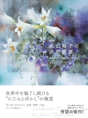 #ad Book Yuko Nagayama’s Watercolor Classroom:Using Water to Enhance Clarity F S NEW $35.85