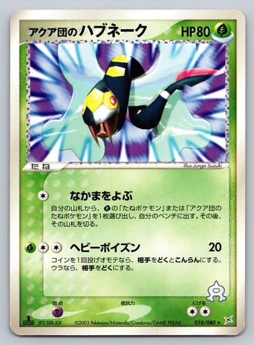 Magma VS Aqua: Two Ambitions #010/080 Team Aqua's Seviper