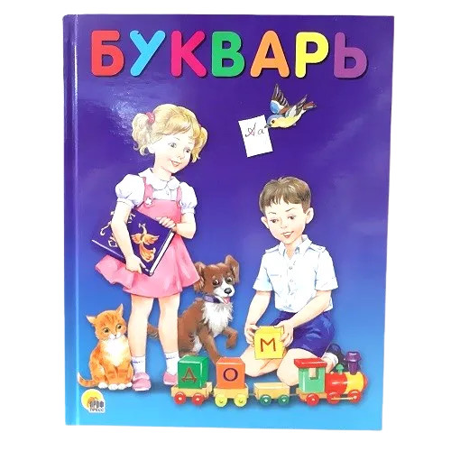 Букварь - Bild 1 von 1