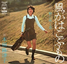 本田路津子 - 風がはこぶもの = Voice In The Wind, 7", (Vinyl)