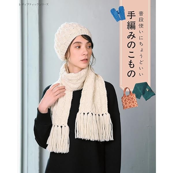 Hand-knitted items perfect for everyday use Craft Book Handmade Japan FS