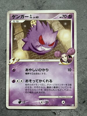 2008 Japanese Pokemon Pt2 Bonds End of Time Unlimited 043/090 Gengar