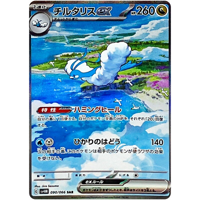 チルタリスex SAR PSA10 090/066 ALTARIA Altaria ex SAR 090/066 SV4M Future Flash - Pokemon Card